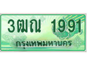 2.ป้ายทะเบียนรถกระบะ 3ฒณ 1991 เลขประมูล ทะเบียนสวย 3ฒณ 1991