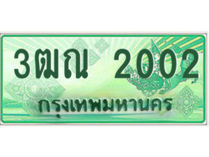 2.ป้ายทะเบียนรถกระบะ 3ฒณ 2002 เลขประมูล ทะเบียนสวย 3ฒณ 2002