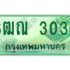 4.ทะเบียนรถกระบะ 3030 เลขประมูล ทะเบียนสวย 3ฒณ 3030