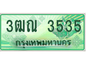 2.ป้ายทะเบียนรถกระบะ 3ฒณ 3535 เลขประมูล ทะเบียนสวย 3ฒณ 3535