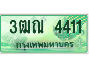 .ป้ายทะเบียนรถกระบะ 3ฒณ 4411 เลขประมูล ทะเบียนสวย 3ฒณ 4411