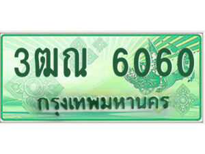 2.ป้ายทะเบียนรถกระบะ 3ฒณ 6060 เลขประมูล ทะเบียนสวย 3ฒณ 6060