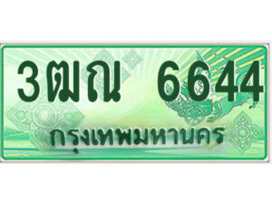 2.ป้ายทะเบียนรถกระบะ 3ฒณ 6644 เลขประมูล ทะเบียนสวย 3ฒณ 6644