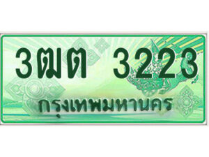 .ป้ายทะเบียนรถกระบะ 3ฒต 3223 เลขประมูล ทะเบียนสวย 3ฒต 3223