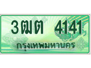 .ป้ายทะเบียนรถกระบะ 3ฒต 4141 เลขประมูล ทะเบียนสวย 3ฒต 4141