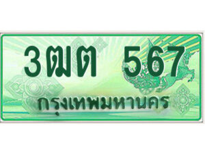 2.ป้ายทะเบียนรถกระบะ 3ฒต 567 เลขประมูล ทะเบียนสวย 3ฒต 567