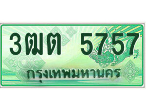 2.ป้ายทะเบียนรถกระบะ 3ฒต 5757 เลขประมูล ทะเบียนสวย 3ฒต 5757