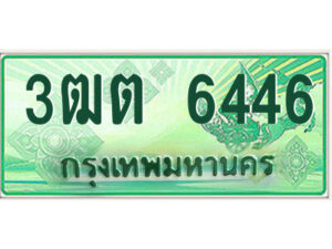 2.ป้ายทะเบียนรถกระบะ 3ฒต 6446 เลขประมูล ทะเบียนสวย 3ฒต 6446