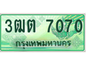 2.ป้ายทะเบียนรถกระบะ 3ฒต 7070 เลขประมูล ทะเบียนสวย 3ฒต 7070