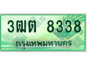 2.ป้ายทะเบียนรถกระบะ 3ฒต 8338 เลขประมูล ทะเบียนสวย 3ฒต 8338