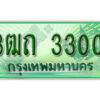 2.Okdee ทะเบียนสวยรถกระบะ - 3ฒถ 3300 ป้ายเขียวเลขประมูล