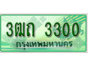 2.Okdee ทะเบียนสวยรถกระบะ - 3ฒถ 3300 ป้ายเขียวเลขประมูล