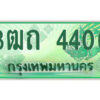 4.ป้ายทะเบียนรถกระบะ 3ฒถ 4400 เลขประมูล ทะเบียนสวย 3ฒถ 4400