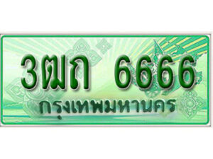 2.Okdee ทะเบียนสวยรถกระบะ - 3ฒถ 6666 ป้ายเขียวเลขประมูล