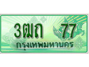 2.Okdee ทะเบียนสวยรถกระบะ - 3ฒถ 77 ป้ายเขียวเลขประมูล