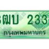 4.ทะเบียนรถกระบะ 2332 เลขประมูล ทะเบียนสวย 3ฒบ 2332