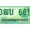 4.ทะเบียนรถกระบะ 6611 เลขประมูล ทะเบียนสวย 3ฒบ 6611