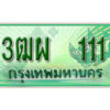 4. ทะเบียนสวยรถกระบะ - 3ฒผ 111 ป้ายเขียวเลขประมูล