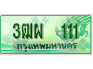 4. ทะเบียนสวยรถกระบะ - 3ฒผ 111 ป้ายเขียวเลขประมูล