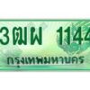 4.ทะเบียนรถกระบะ 1144 ผลรวมดี 24 ทะเบียนสวย 3ฒผ 1144