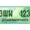 4. ทะเบียนสวยรถกระบะ - 3ฒผ 123 ป้ายเขียวเลขประมูล