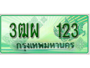 4. ทะเบียนสวยรถกระบะ - 3ฒผ 123 ป้ายเขียวเลขประมูล