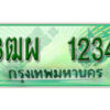 4. ทะเบียนสวยรถกระบะ - 3ฒผ 1234 ป้ายเขียวเลขประมูล