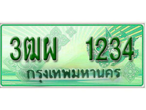 4. ทะเบียนสวยรถกระบะ - 3ฒผ 1234 ป้ายเขียวเลขประมูล