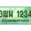 4. ทะเบียนสวยรถกระบะ - 3ฒผ 1234 ป้ายเขียวเลขประมูล