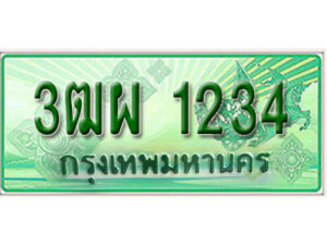 4. ทะเบียนสวยรถกระบะ - 3ฒผ 1234 ป้ายเขียวเลขประมูล