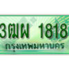 4. ทะเบียนสวยรถกระบะ - 3ฒผ 1818 ป้ายเขียวเลขประมูล