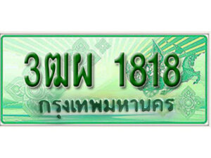 4. ทะเบียนสวยรถกระบะ - 3ฒผ 1818 ป้ายเขียวเลขประมูล