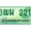 4.ทะเบียนรถกระบะ 2211 เลขประมูล ทะเบียนสวย 3ฒผ 2211