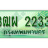 4. ทะเบียนสวยรถกระบะ - 3ฒผ 2233 ป้ายเขียวเลขประมูล