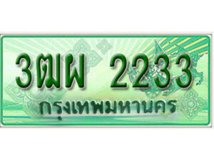 4. ทะเบียนสวยรถกระบะ - 3ฒผ 2233 ป้ายเขียวเลขประมูล