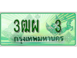 4. ทะเบียนสวยรถกระบะ - 3ฒผ 3 ป้ายเขียวเลขประมูล