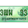 4. ทะเบียนสวยรถกระบะ - 3ฒผ 33 ป้ายเขียวเลขประมูล