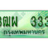 4. ทะเบียนสวยรถกระบะ - 3ฒผ 333 ป้ายเขียวเลขประมูล