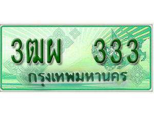 4. ทะเบียนสวยรถกระบะ - 3ฒผ 333 ป้ายเขียวเลขประมูล