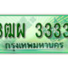 4. ทะเบียนสวยรถกระบะ - 3ฒผ 3333 ป้ายเขียวเลขประมูล