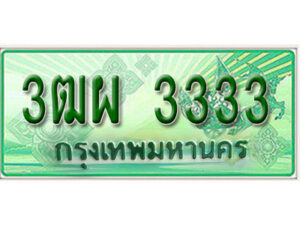 4. ทะเบียนสวยรถกระบะ - 3ฒผ 3333 ป้ายเขียวเลขประมูล