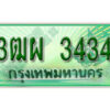 4. ทะเบียนสวยรถกระบะ - 3ฒผ 3434 ป้ายเขียวเลขประมูล