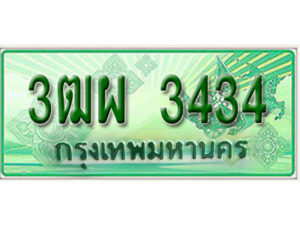 4. ทะเบียนสวยรถกระบะ - 3ฒผ 3434 ป้ายเขียวเลขประมูล