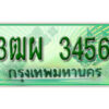 4. ทะเบียนสวยรถกระบะ - 3ฒผ 3456 ป้ายเขียวเลขประมูล