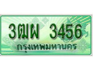 4. ทะเบียนสวยรถกระบะ - 3ฒผ 3456 ป้ายเขียวเลขประมูล