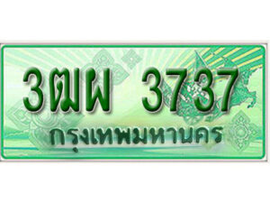 4. ทะเบียนสวยรถกระบะ - 3ฒผ 3737 ป้ายเขียวเลขประมูล