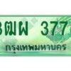 4.ทะเบียนรถกระบะ 3773 เลขประมูล ทะเบียนสวย 3ฒผ 3773