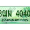 4. ทะเบียนสวยรถกระบะ - 3ฒผ 4040 ป้ายเขียวเลขประมูล