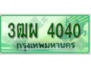 4. ทะเบียนสวยรถกระบะ - 3ฒผ 4040 ป้ายเขียวเลขประมูล