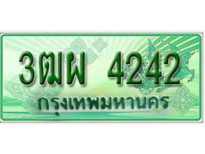 4. ทะเบียนสวยรถกระบะ - 3ฒผ 4242 ป้ายเขียวเลขประมูล